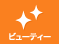 ビューティー