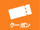 クーポン