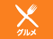 グルメ