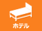 ホテル