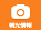 観光情報