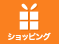 ショッピング