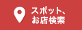 スポット・お店検索