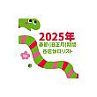 2025年旧正月期間　各店休業日リスト