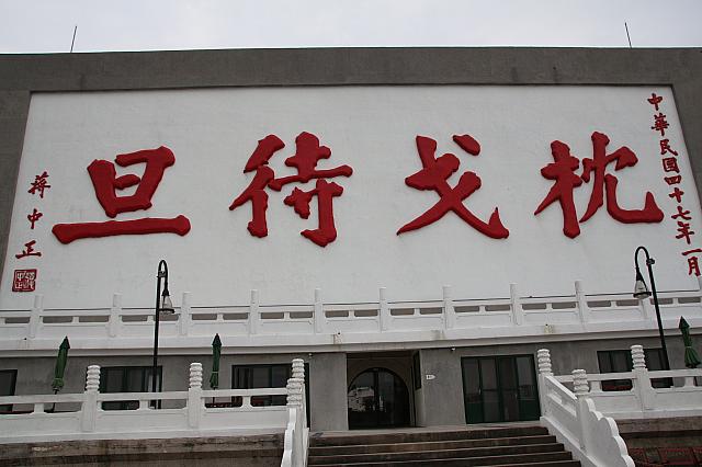 馬祖ではそこかしこでスローガンを目にしますが、ひと際大きな文字がこの「枕戈待旦」だと言えます