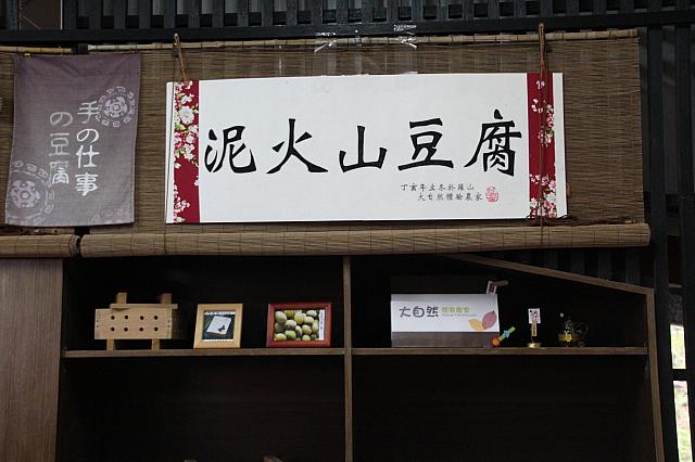 アルカリ性の泥泉をにがりとして作る、その名も「火山豆腐」、おいしすぎて箸が止まらない…