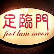 足臨門 足臨門