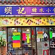明記糖水 明記糖水