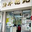 九記牛○(月+南) 九記牛○(月+南)