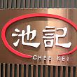 池記(チケイ) 尖沙咀店 池記(チケイ) 尖沙咀店