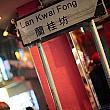 蘭桂坊(ランカイフォン) 蘭桂坊(ランカイフォン)