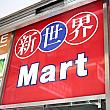 新世界MART 新世界MART