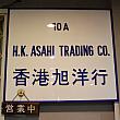 旭洋行 旭洋行