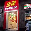 ウェルカム (帝后廣場店) ウェルカム (帝后廣場店)