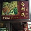 安利製麺廠 安利製麺廠