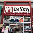 その名も、「タイワサドゥ」。バンナーだけでなく、色々な場所に支店があります。