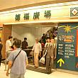 MTR観塘線、九龍湾駅下車。A出口を出てエスカレーターを上がると、徳福廣場第一期（Telford Plaza?）です。