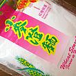 澄麺 
<br>うき粉。小麦粉を分離・精製した小麦粉澱粉です。 
