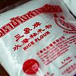 粘米粉 
<br>うるち米の粉。日本では上新粉で代用できます 
