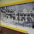 前回、この｢ほっと香港｣で紹介した香港教育学院の中に、香港教育博物館があります。