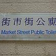 日本人の視点で評価！香港”快適トイレ”ミシュラン　【尖沙咀編】