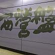 プラットホームにある、MTRおなじみの駅名カリグラフィー