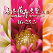 3月16日（金）～25日（日） 香港フラワーショー（香港花卉展覽）