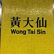 気分転換に黄大仙寺院へ行こうと思いたったナビ。香港の人にとっては「すべての望みを叶える」と信仰されている有名な場所。寺院はMTR黄大仙駅を出てすぐですからツーリストでも行き易いですね。