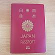 日本のパスポートは信頼があります