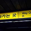 看板でみる韓国語（３）地下鉄編
