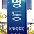 ミョン・ドン：明洞（ミョンドン）は韓国一の繁華街でありファッションの中心地！