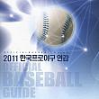 2011年韓国プロ野球年鑑の表紙