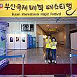 2011釜山国際マジックフェスティバル マジックフェスティバル 手品海雲台
