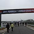 「２０１１ F１コリアグランプリ」観戦レポート！！ フォーミュラ１　 F１ 自動車レース コリアグランプリ 霊岩 ヨンアム ＧＰ F１韓国グランプリ F１コリアGP フォーミュラ１コリアグランプリ フォーミュラ１韓国グランプリ フォーミュラ１コリアGP フォーミュラ１韓国GP韓国F1サーキット