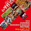 6/29-7/7「2013春川マッククス・タッカルビ祭り」 春川 マッククスタッカルビ