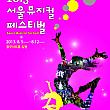 8/5-8/12「2013ソウルミュージカルフェスティバル」＠忠武アートホール一帯ミュージカル