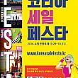 -10/31、コリアンセールフェスタ開催＠韓国国内全域 韓国でショッピング 韓国のセール 韓国のお買い得品 韓国のお得情報 観光フェスティバルショッピング観光フェスティバル
