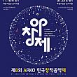 1/23、ARKO韓国創作音楽祭（洋楽部門）＠芸術の殿堂