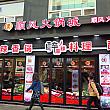 火鍋のお店のよう。現地ではここ数年で火鍋の人気が高まり、ここまで食べにくる韓国人も増えているとか。