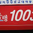釜山を横断する1003番座席バス！
