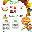 10/19-10/20、クァンナル・オウルマダン祭り＠オリニ公園