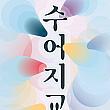 -2/9、水魚之交＠ソウル敦化門国楽堂 国楽 音楽会韓国伝統音楽