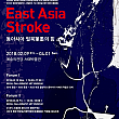 2/9-4/1、East Asia Stroke：東アジアの筆墨の力＠芸術の殿堂 展示会 書芸 韓国 中国 日本作家展