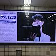 そしてもう1つが、地下鉄7号線清潭駅の地下にあります。こちらは日本のファンの方たちが広告を出したようです。    