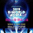 2019 K-WORLD FESTAで大好きなアイドルに会おう！！ soribada ソリバダ ソリパダケイミュージックアワーズ
