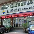 上海銀行でもカード作れます