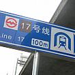 地下鉄17号線で行く☆青浦区の名所めぐり