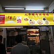 お出かけ先はこちら。466 Crawford Laneにある、「Hill Street Tai Hwa Pork Noodle」です。ミシュラン一つ星獲得しています☆
