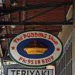 メイン通りの「グリーブポイント・ロード」には多国籍レストランやおしゃれなカフェがたくさんあります。こちら、「プディング・ショップ」はテイク・アウェイのパンとスイーツのお店。