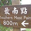 はにわきみこの「きてみて台湾最南端」－第4回「台湾が誇るビーチリゾート、墾丁（１）」
